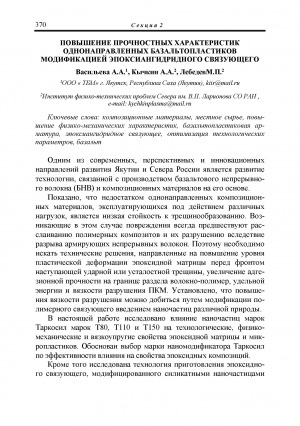 Обложка Электронного документа: Повышение прочностных характеристик однонаправленных базальтопластиков модификацией эпоксиангидридного связующего