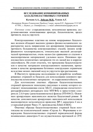Обложка Электронного документа: Исследование комбинированных базальтопластиковых стержней