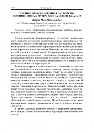 Обложка Электронного документа: Влияние диоксида кремния на свойства композиционных материалов на основе базальта