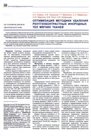 Обложка Электронного документа: Оптимизация методики удаления рентгенконтрасных иногородних тел мягких тканей