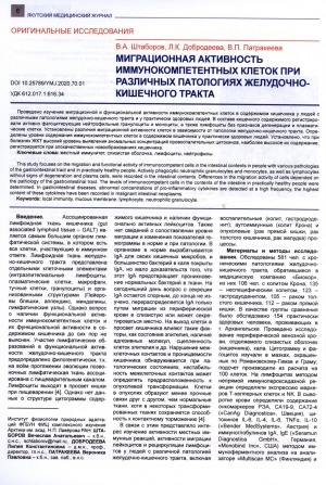 Обложка Электронного документа: Миграционная активность иммунокомпетентных клеток при различных патологиях желудочно-кишечного тракта