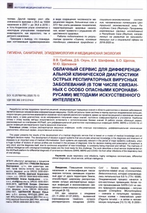 Обложка Электронного документа: Облачный сервис для дифференциальной клинической диагностики острыз респираторных вирусных заболеваний (в том числе - связанных с особо опасными коронавирусами) методами искусственного интеллекта