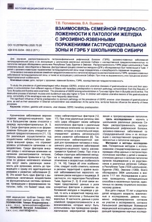 Обложка Электронного документа: Взаимосвязь семейной предрасположенности к патологии желудка с эрозивно-язвенными поражениями гастродуодальной зоны и ГЭРБ у школьников Сибири