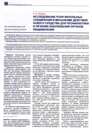 Обложка Электронного документа: Исследование роли фенольных соединений в механизме действия нового средства для профилактики и лечения заболеваний органов пищеварения
