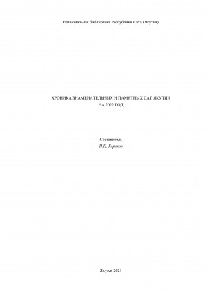 Обложка Электронного документа: Хроника знаменательных и памятных дат на 2022 год