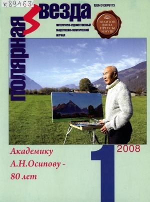 Обложка Электронного документа: Полярная звезда: литературно-художественный и общественно-политический журнал
