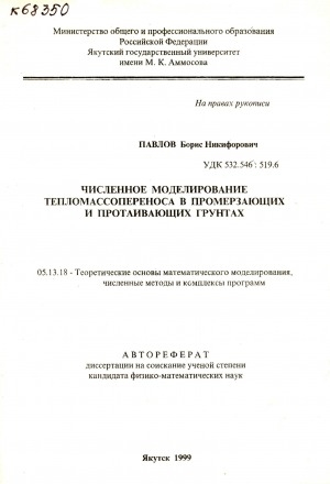 Обложка Электронного документа: Численное моделирование тепломассопереноса в промерзающих и протаивающих грунтах