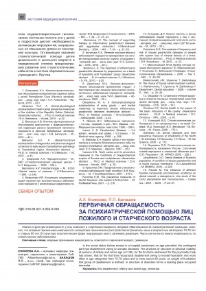 Обложка Электронного документа: Первичная обращаемость за психической помощью пожилого и старческого возраста
