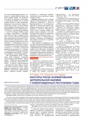 Обложка Электронного документа: Факторы риска формирования церебральной ишемии у новорожденных Республики Тыва