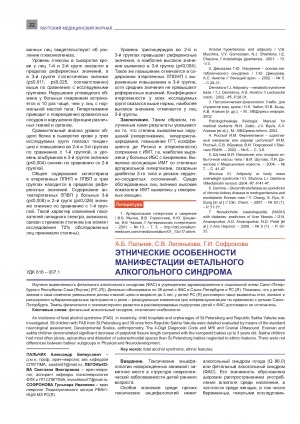 Обложка Электронного документа: Этнические особенности манифестации фетального алкогольного синдрома