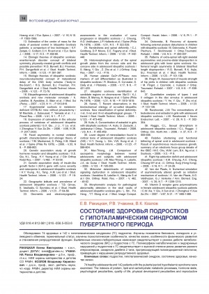 Обложка Электронного документа: Состояние здоровья подростков с гипоталамическим синдромом пубертатного периода