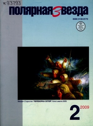 Обложка Электронного документа: Полярная звезда: литературно-художественный и общественно-политический журнал