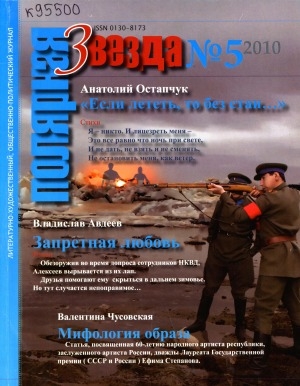 Обложка Электронного документа: Полярная звезда: литературно-художественный и общественно-политический журнал