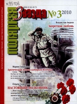 Обложка Электронного документа: Полярная звезда: литературно-художественный и общественно-политический журнал