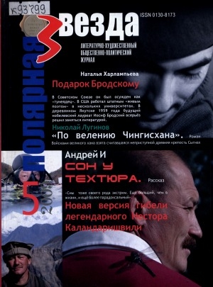 Обложка Электронного документа: Полярная звезда: литературно-художественный и общественно-политический журнал