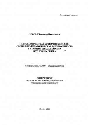 Обложка Электронного документа: Малокомплектная кочевая школа как социально-педагогическая закономерность в развитии школьной сети в условиях Севера: автореферат диссертации на соискание ученой степени кандидата педагогических наук. специальность 13.00.01