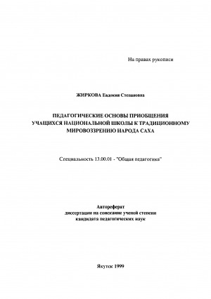 Обложка Электронного документа: Педагогические основы приобщения учащихся национальной школы к традиционному мировоззрению народа саха