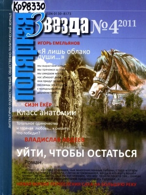 Обложка Электронного документа: Полярная звезда: литературно-художественный и общественно-политический журнал
