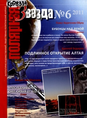 Обложка Электронного документа: Полярная звезда: литературно-художественный и общественно-политический журнал