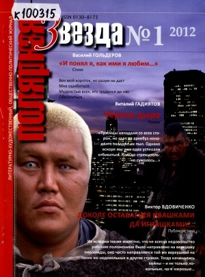 Обложка Электронного документа: Полярная звезда: литературно-художественный и общественно-политический журнал