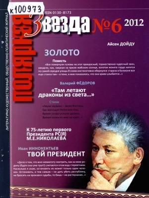Обложка Электронного документа: Полярная звезда: литературно-художественный и общественно-политический журнал
