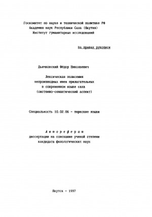 Обложка Электронного документа: Лексическая полисемия непроизводных имен прилагательных в современном языке саха (системно-семантический аспект): автореферат диссертации на соискание ученой степени кандидата филологических наук. специальность 10.02.06