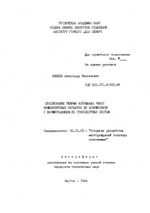 Обложка Электронного документа: Обоснование режима вскрышных работ кимберлитовых карьеров во взаимосвязи с формированием их транспортных систем