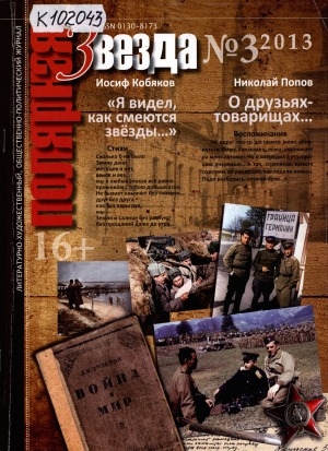 Обложка Электронного документа: Полярная звезда: литературно-художественный и общественно-политический журнал