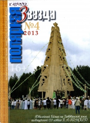Обложка Электронного документа: Полярная звезда: литературно-художественный и общественно-политический журнал