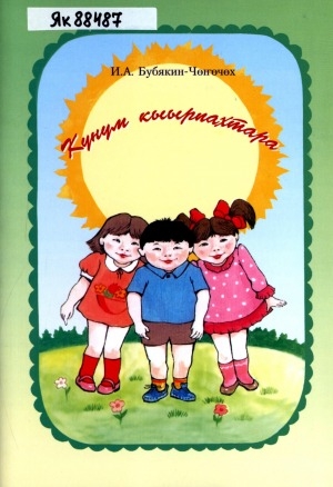Обложка Электронного документа: Күнүм кыырпахтара: хомуурунньук <br/> Часть 2. Саамай кыраларга хоһооннор, чабырҕахтар, дистанционнай ааҕыы