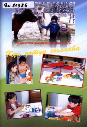 Обложка Электронного документа: Күн уотун сылааһа: кэпсээннэр