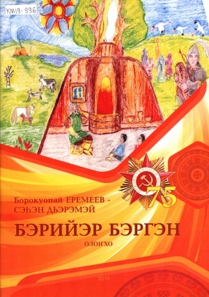 Обложка Электронного документа: Бэрийэр Бэргэн: олоҥхо
