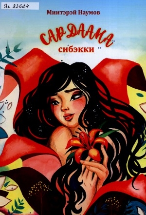 Обложка Электронного документа: Сардаана сибэкки: биир оонньуулаах, алта хартыыналаах остуоруйа