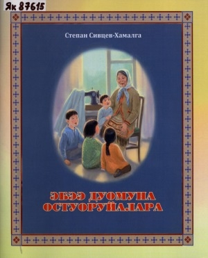 Обложка Электронного документа: Эбээ Дуомуна остуоруйалара: Уһук хоту олорор омуктар остуоруйаларынан