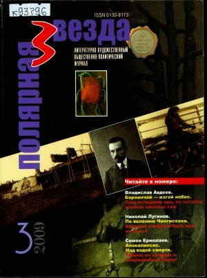 Обложка Электронного документа: Полярная звезда: литературно-художественный и общественно-политический журнал