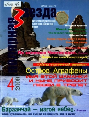 Обложка Электронного документа: Полярная звезда: литературно-художественный и общественно-политический журнал