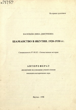 Обложка Электронного документа: Шаманство в Якутии. 1920-1930 гг.