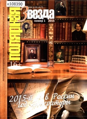 Обложка Электронного документа: Полярная звезда: литературно-художественный и общественно-политический журнал