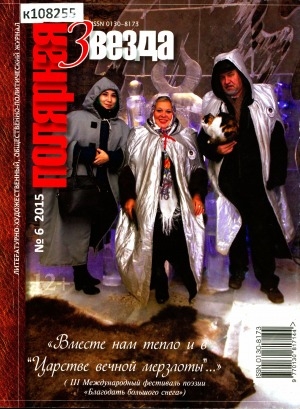 Обложка Электронного документа: Полярная звезда: литературно-художественный и общественно-политический журнал