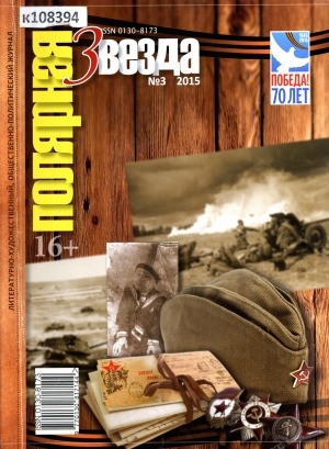 Обложка Электронного документа: Полярная звезда: литературно-художественный и общественно-политический журнал