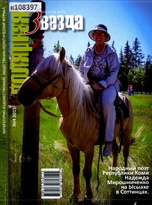 Обложка Электронного документа: Полярная звезда: литературно-художественный и общественно-политический журнал