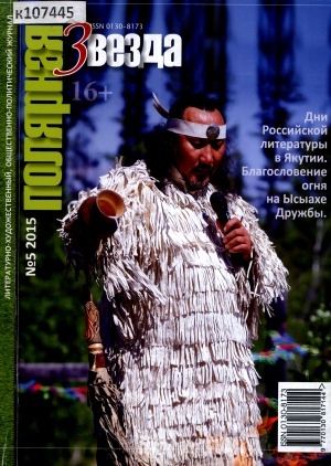 Обложка Электронного документа: Полярная звезда: литературно-художественный и общественно-политический журнал