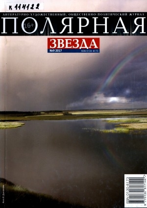 Обложка Электронного документа: Полярная звезда: литературно-художественный и общественно-политический журнал
