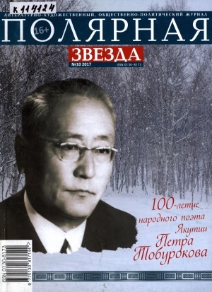 Обложка Электронного документа: Полярная звезда: литературно-художественный и общественно-политический журнал