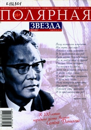 Обложка Электронного документа: Полярная звезда: литературно-художественный и общественно-политический журнал