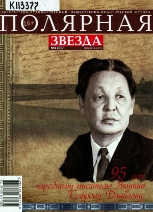 Обложка Электронного документа: Полярная звезда: литературно-художественный и общественно-политический журнал