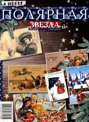 Обложка Электронного документа: Полярная звезда: литературно-художественный и общественно-политический журнал