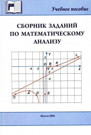 Обложка Электронного документа: Сборник заданий по математическому анализу: учебное пособие для студентов педагогических колледжей по специальностям 0301 - "Математика" и 0324 - "Информатика"