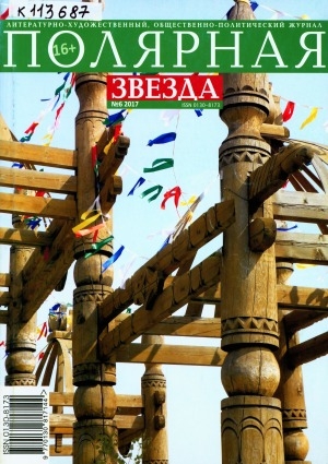 Обложка Электронного документа: Полярная звезда: литературно-художественный и общественно-политический журнал