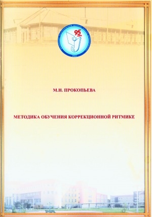 Обложка Электронного документа: Методика обучения коррекционной ритмике: учебно-методическое пособие